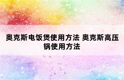 奥克斯电饭煲使用方法 奥克斯高压锅使用方法